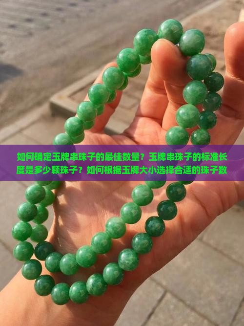 如何确定玉牌串珠子的最佳数量？玉牌串珠子的标准长度是多少颗珠子？如何根据玉牌大小选择合适的珠子数量？