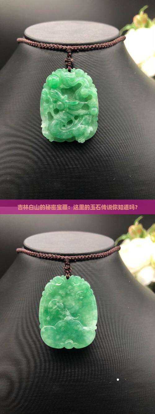 吉林白山的秘密宝藏：这里的玉石传说你知道吗？