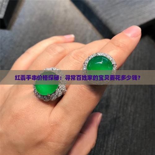 红翡手串价格探秘：寻常百姓家的宝贝要花多少钱？