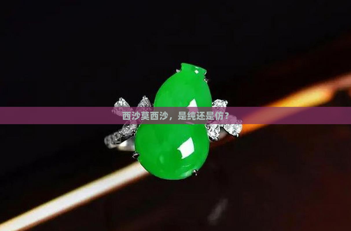 西沙莫西沙，是纯还是仿？