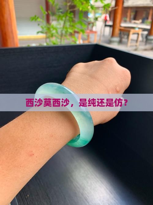 西沙莫西沙，是纯还是仿？
