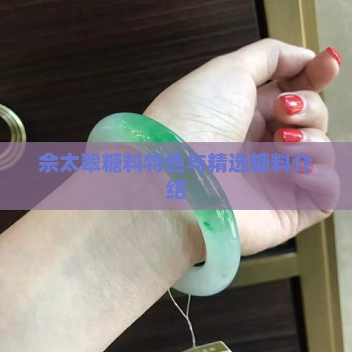 佘太翠糖料特色与精选糖料介绍