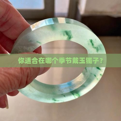 你适合在哪个季节戴玉镯子？