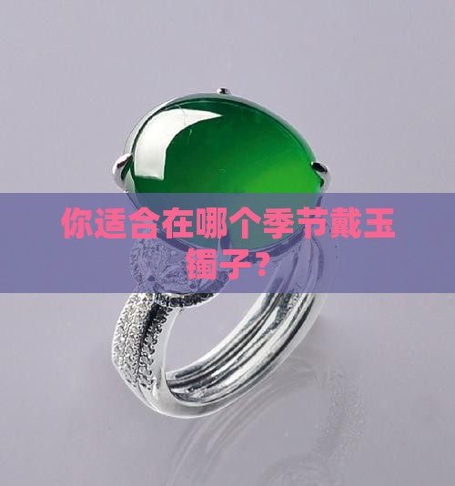 你适合在哪个季节戴玉镯子？