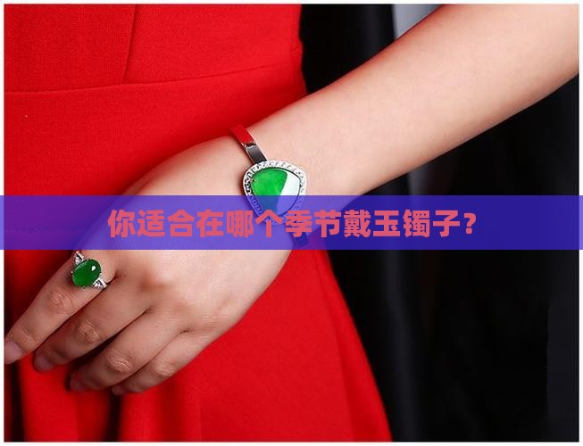 你适合在哪个季节戴玉镯子？