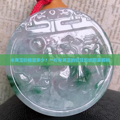 米黄玉价格是多少？一斤米黄玉的价及影响因素解析