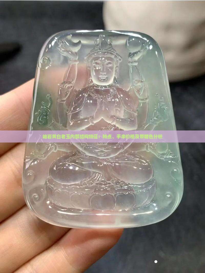 岫岩黄白老玉内部结构特征：特点、手串价格及带糖色分析