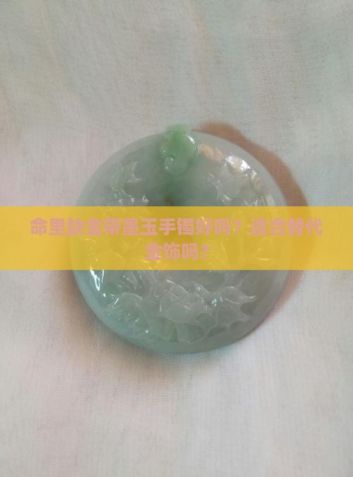 命里缺金带墨玉手镯好吗？适合替代金饰吗？
