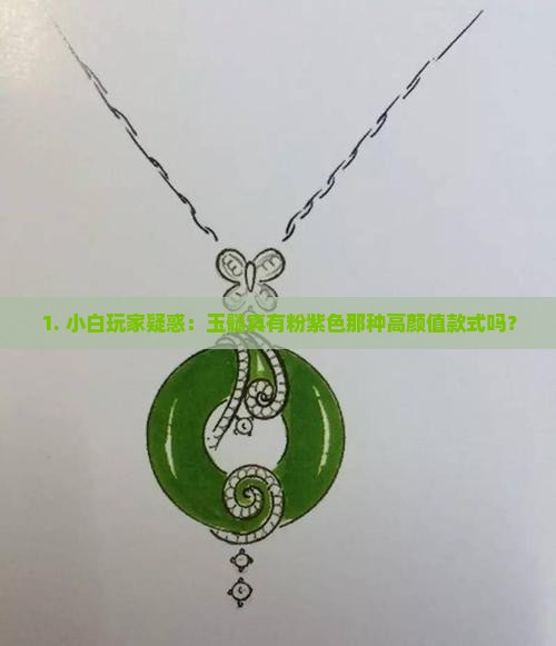 1. 小白玩家疑惑：玉髓真有粉紫色那种高颜值款式吗？