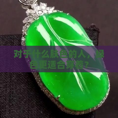 对于什么肤色的人，绿色更适合穿着？
