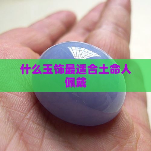 什么玉饰最适合土命人佩戴