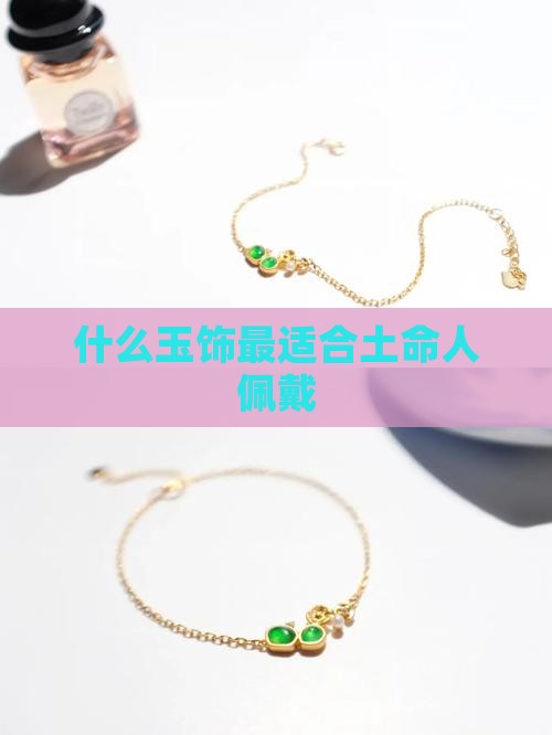 什么玉饰最适合土命人佩戴