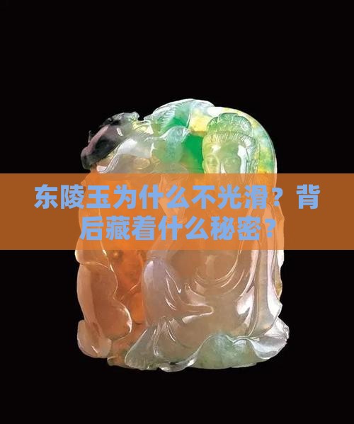 东陵玉为什么不光滑？背后藏着什么秘密？