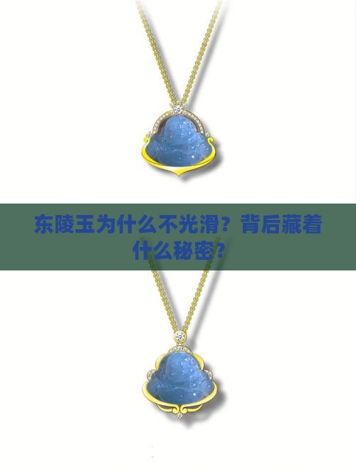 东陵玉为什么不光滑？背后藏着什么秘密？