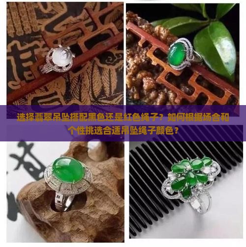 选择翡翠吊坠搭配黑色还是红色绳子？如何根据场合和个性挑选合适吊坠绳子颜色？