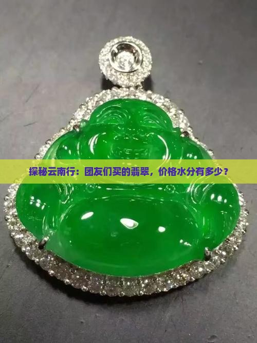 探秘云南行：团友们买的翡翠，价格水分有多少？