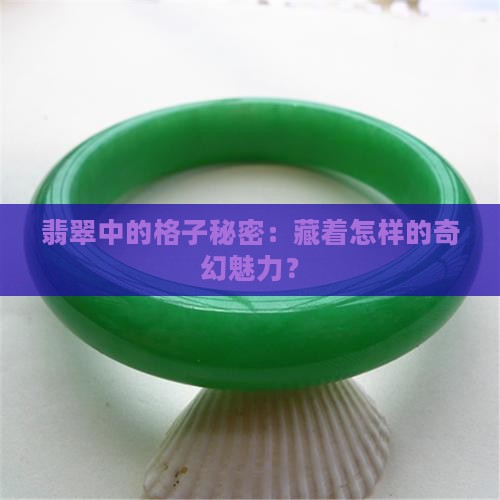 翡翠中的格子秘密：藏着怎样的奇幻魅力？