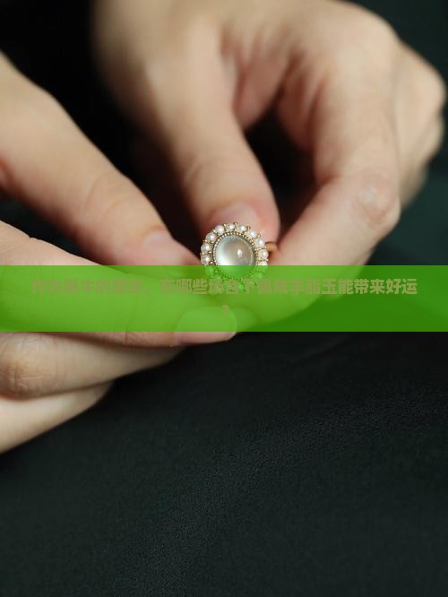 作为属牛的朋友，在哪些场合下佩戴羊脂玉能带来好运？