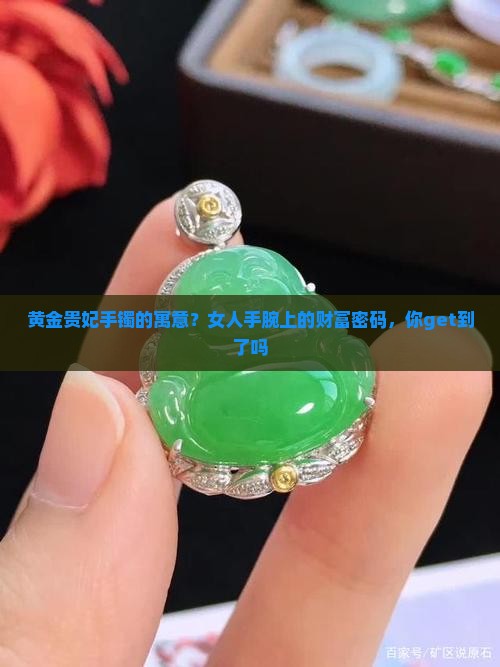 黄金贵妃手镯的寓意？女人手腕上的财富密码，你get到了吗