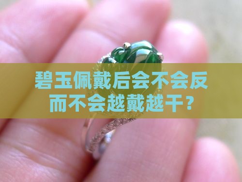 碧玉佩戴后会不会反而不会越戴越干？