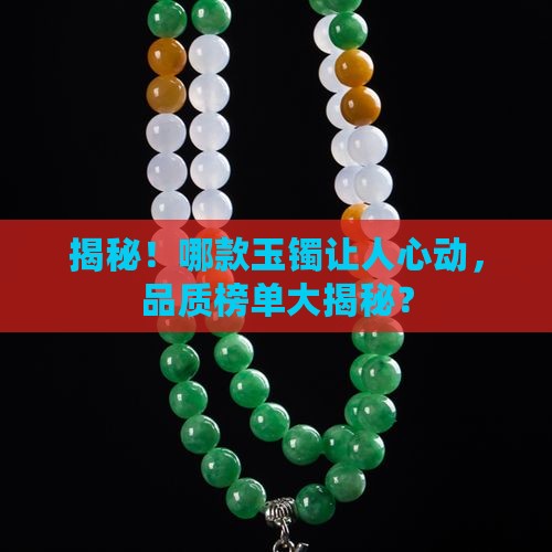 揭秘！哪款玉镯让人心动，品质榜单大揭秘？
