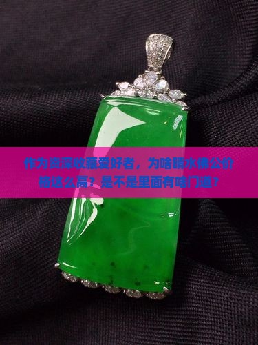 作为资深收藏爱好者，为啥晴水佛公价格这么高？是不是里面有啥门道？