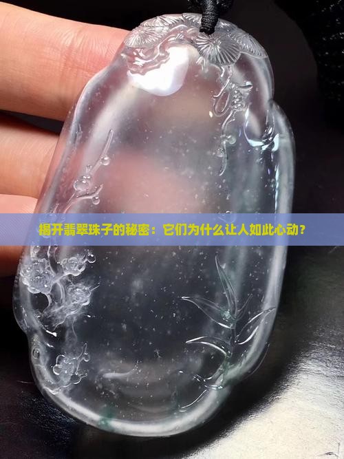 揭开翡翠珠子的秘密：它们为什么让人如此心动？