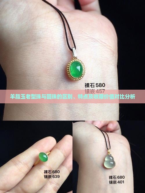 羊脂玉老型珠与圆珠的区别、特点及收藏价值对比分析