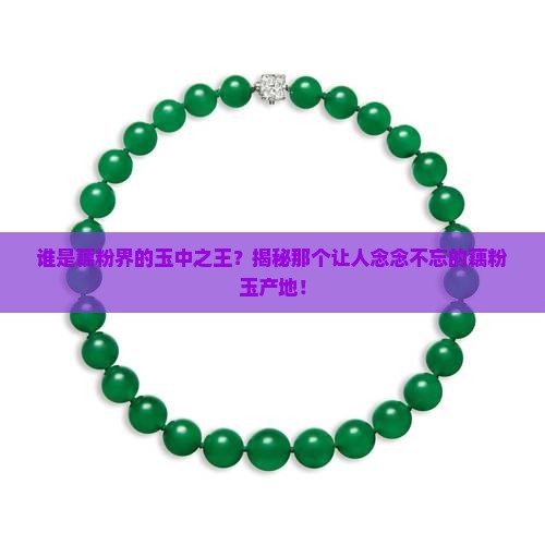 谁是藕粉界的玉中之王？揭秘那个让人念念不忘的藕粉玉产地！