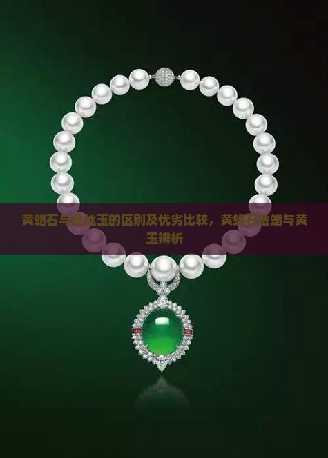 黄蜡石与金丝玉的区别及优劣比较，黄蜡石金蜡与黄玉辨析