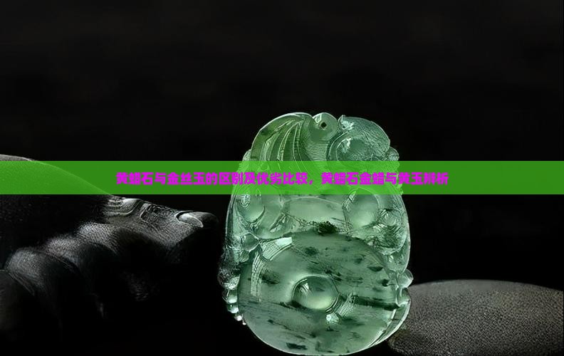 黄蜡石与金丝玉的区别及优劣比较，黄蜡石金蜡与黄玉辨析