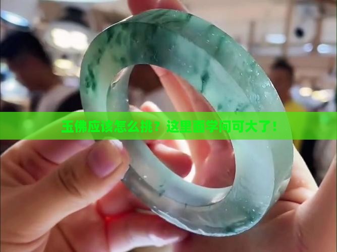 玉佛应该怎么挑？这里面学问可大了！