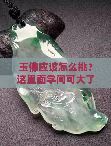 玉佛应该怎么挑？这里面学问可大了！