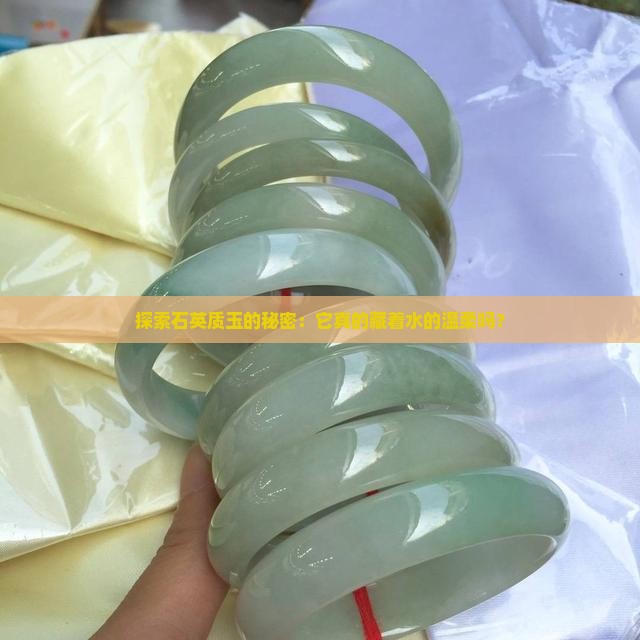 探索石英质玉的秘密：它真的藏着水的温柔吗？