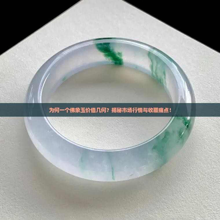 为何一个佛象玉价值几何？揭秘市场行情与收藏痛点！