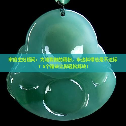 家庭主妇疑问：为啥我做的藕粉，米达料带总是不达标？5个秘诀让你轻松解决！