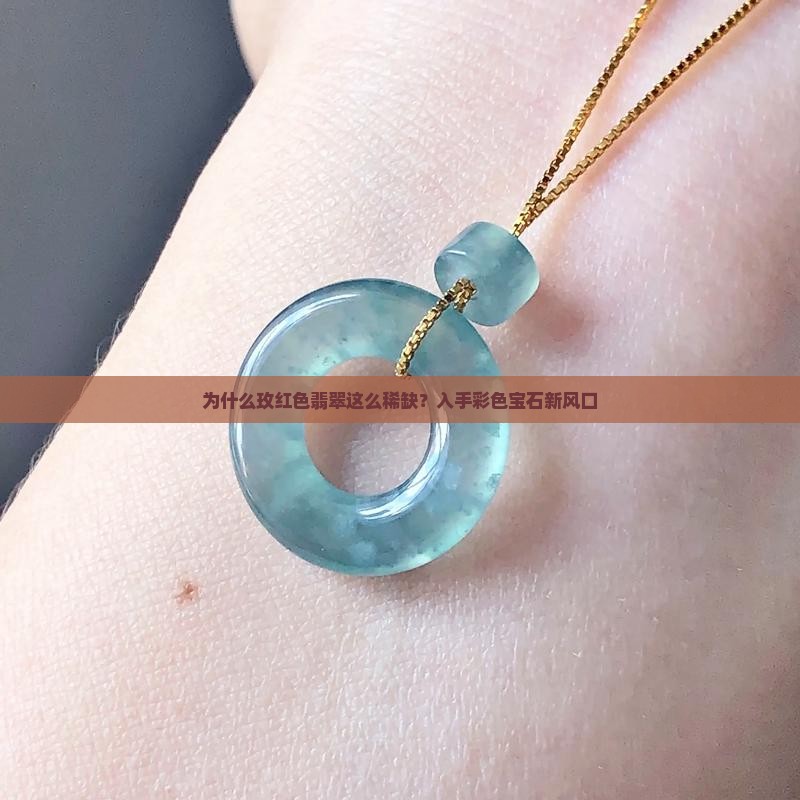 为什么玫红色翡翠这么稀缺？入手彩色宝石新风口