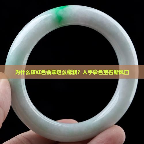 为什么玫红色翡翠这么稀缺？入手彩色宝石新风口
