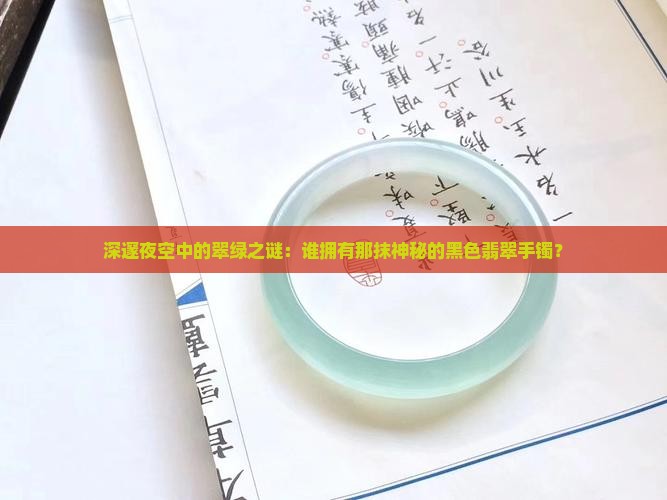 深邃夜空中的翠绿之谜：谁拥有那抹神秘的黑色翡翠手镯？