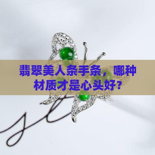 翡翠美人条手条，哪种材质才是心头好？