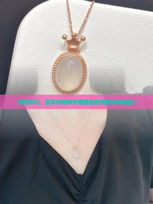 浅绿梦幻，翡翠冰糯种手镯藏着怎样的价格秘密？