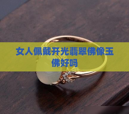 女人佩戴开光翡翠佛像玉佛好吗