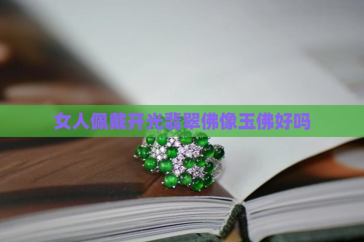 女人佩戴开光翡翠佛像玉佛好吗