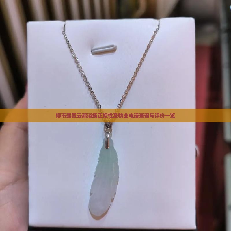 柳市翡翠云都浴场正规性及物业电话查询与评价一览