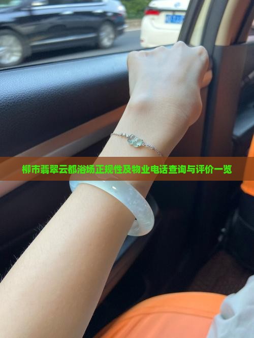 柳市翡翠云都浴场正规性及物业电话查询与评价一览