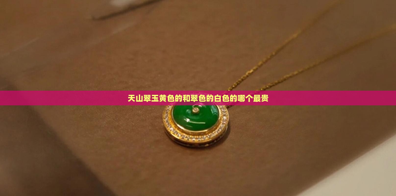 天山翠玉黄色的和翠色的白色的哪个最贵