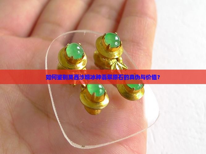 如何鉴别莫西沙糯冰种翡翠原石的真伪与价值？