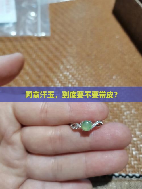 阿富汗玉，到底要不要带皮？