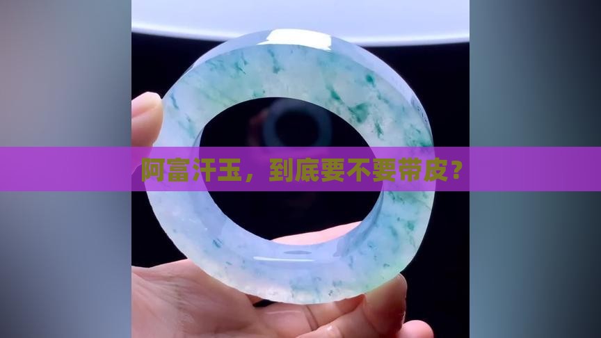 阿富汗玉，到底要不要带皮？