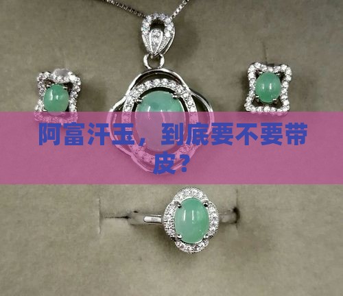 阿富汗玉，到底要不要带皮？